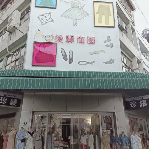 珍緹服飾