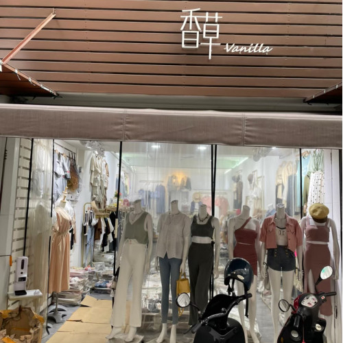香草精品服飾行